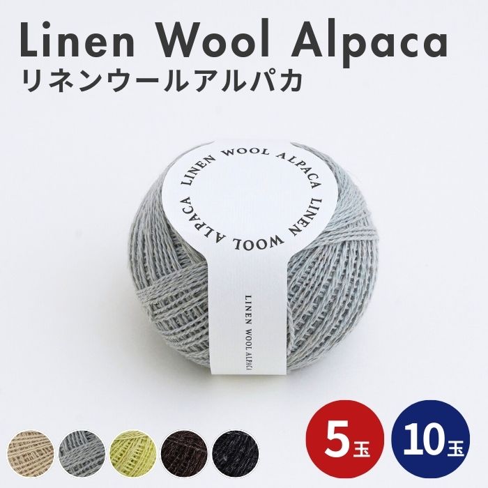リネンウールアルパカ 5玉 10玉 糸 ウール リネン アルパカ 毛編み糸
