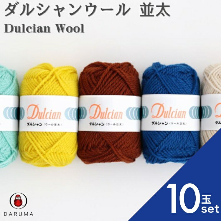 ダルマ ダルシャンウール 10玉セット 01-5800 DARUMA 並太 秋冬毛糸