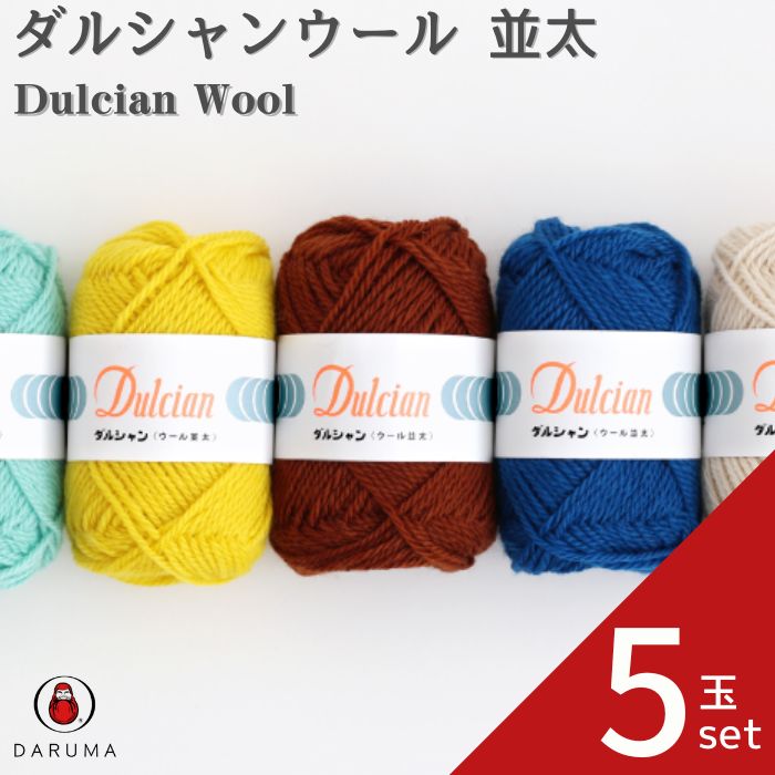ダルマ 毛糸 ダルシャンウール 5玉セット 01-5800 DARUMA 並太 秋冬