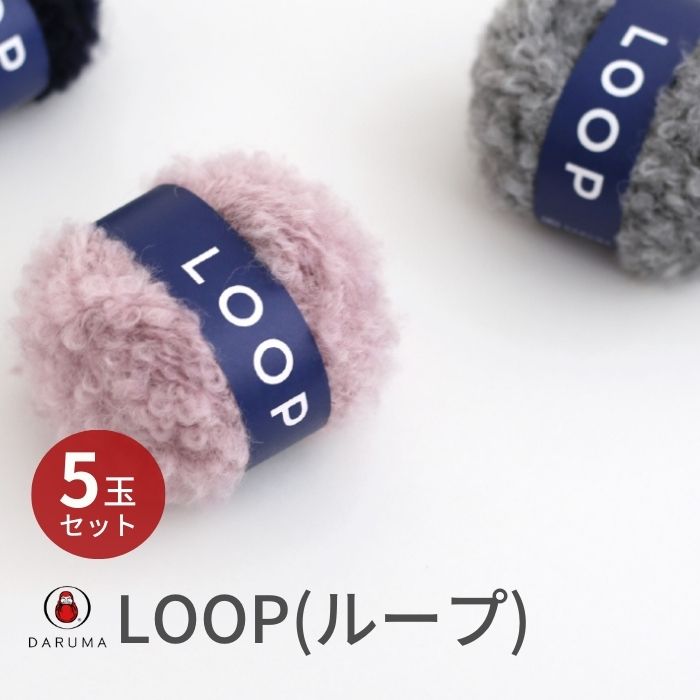 毛糸 ダルマ LOOP ループ 5玉セット 01-5850 DARUMA 秋冬毛糸 手編み糸 編み糸 毛 ウール 毛編み糸 DARUMA ダルマ 手芸  秋冬 編み物