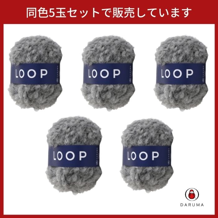 毛糸 ダルマ LOOP ループ 5玉セット 01-5850 DARUMA 秋冬毛糸 手編み糸 編み糸 毛 ウール 毛編み糸 DARUMA ダルマ 手芸  秋冬 編み物