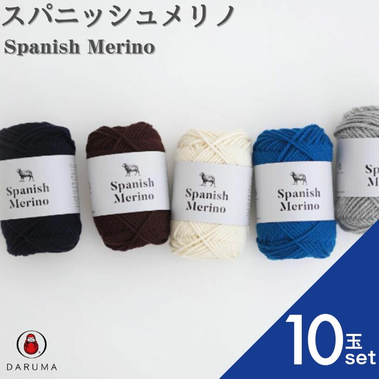 ダルマ スパニッシュメリノ 01ー6080 10玉セット ダルマ毛糸 DARUMA 横田 メリノウール 極太 あみもの 手編み 手芸 編物 ハンドメイド 爆買い