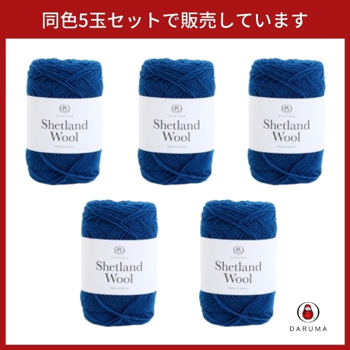 ダルマ シェットランドウール 5玉セット 01-6380 毛糸 毛 ウール ダルマ シェットランドウール 5玉セット 01-6380 毛糸 毛 ウール