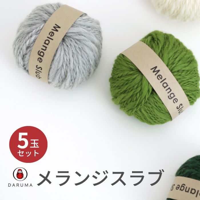 ダルマ 毛糸 メランジスラブ 5玉セット 01-6580 DARUMA 秋冬毛糸