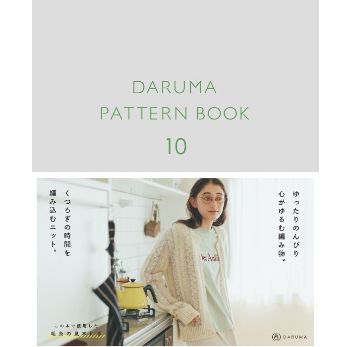 ダルマ パターンブック 10 01-873A DARUMA PATTERN BOOK 手芸 手芸用品