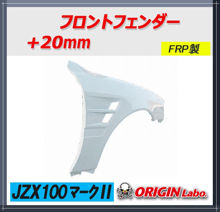 オリジン 【ORIGIN labo.】フロントフェンダー JZX100 マーク2全年式 +20mm 左右セット 00279-FF  :y-00279-FF:GCJ-Shop - 通販 - Yahoo!ショッピング