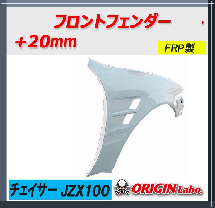 ORIGIN labo.】オリジン フロントフェンダー JZX100 チェイサー 全年式