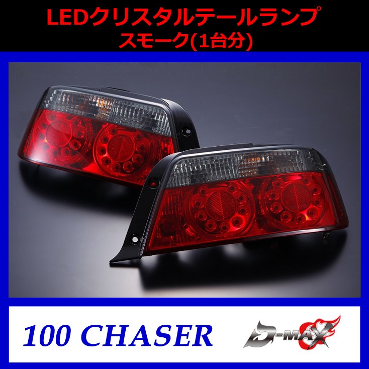 D-MAX】100系チェイサー LEDクリスタルスモークテールランプ（１台分