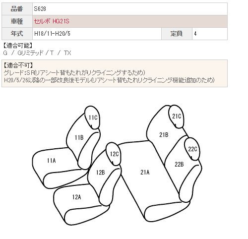 S628【セルボ HG21S】ベレッツァカジュアル シートカバー : bc628