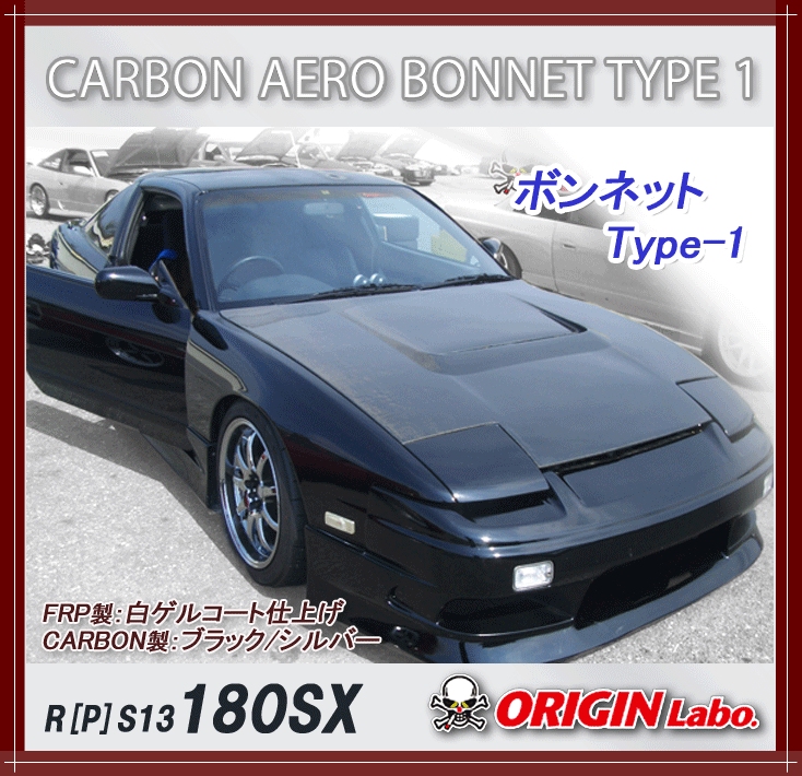 ORIGIN labo.】オリジン エアロ ボンネット Type-1 180SX 全年式 /FRP