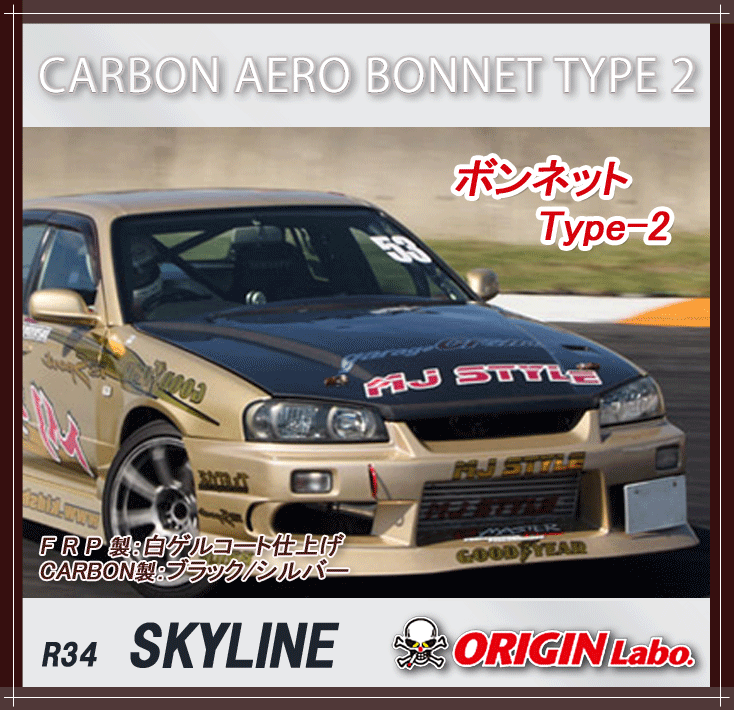 ORIGIN labo.】オリジン エアロ ボンネット Type-2 R34(スカイライン