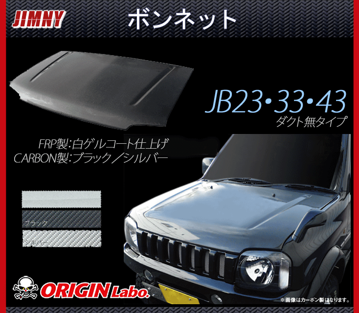 【Origin Lab.JIMNY】ジムニー　JB23/JB33/JB43 ダクト無 ボンネット　ブラックカーボン製　CB-22-carbon