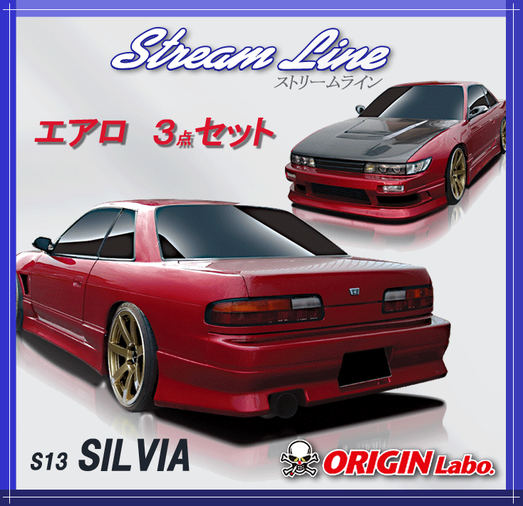 Origin labo s13シルビア エアロ S13 3点 オリジン D-098 S15 シルビア