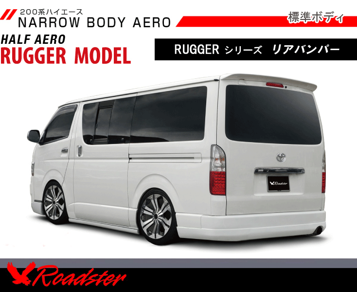 【Roadster】200系ハイエース　RUGGER MODEL 標準ボディ リアバンパー　D-075-02 ロードスター