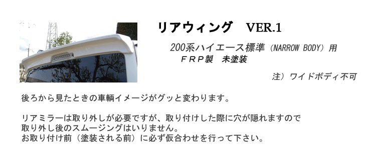 200系ハイエース リアウイング VER1 標準ボディ D-088-01 ロードスター