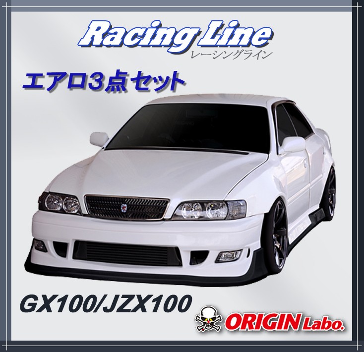 オリジン 【ORIGIN labo.】 GX100/JZX100（チェイサー100系