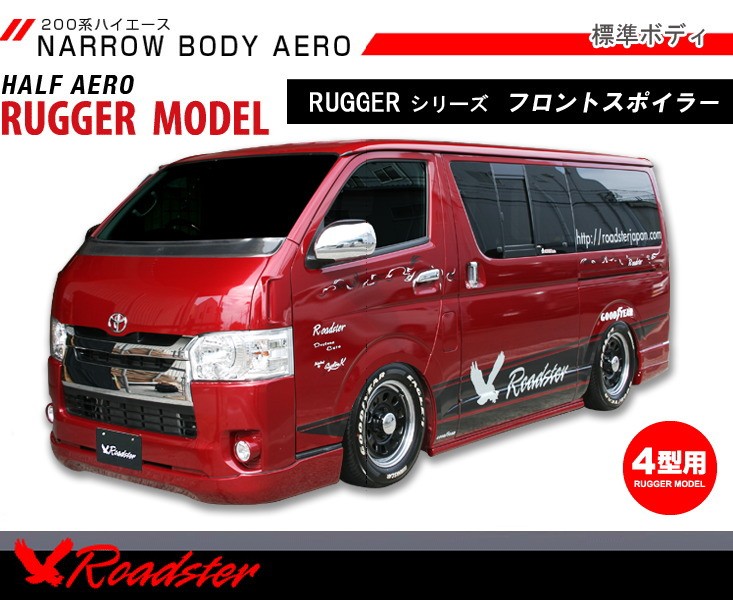 Roadster】200系ハイエース RUGGER MODEL 標準ボディ フロントハーフ