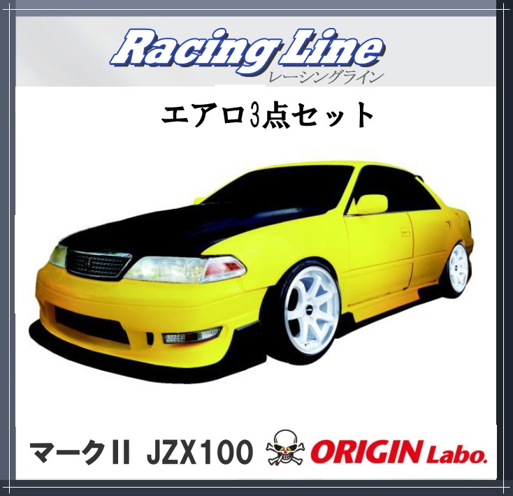 オリジン 【ORIGIN labo.】JZX100（マーク2）レーシングライン エアロ