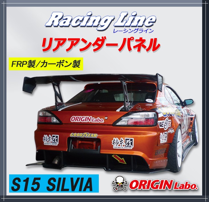 オリジン 【ORIGIN labo.】S15(シルビア) レーシングライン　リアアンダーパネル FRP製 D-155-02