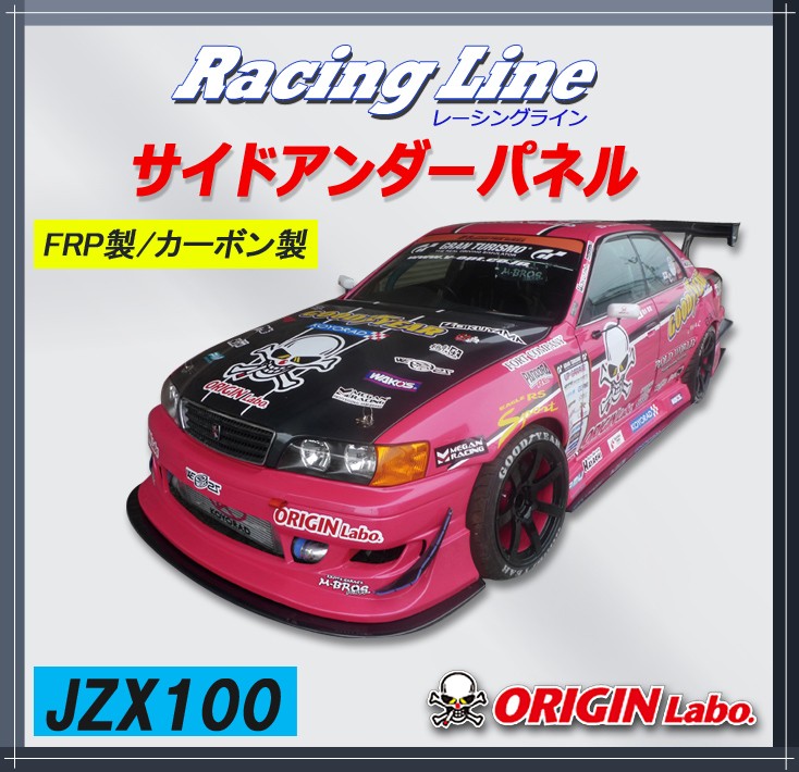 オリジン 【ORIGIN labo.】GX100/JZX100(チェイサー) レーシングライン　サイドアンダーパネル カーボン製  D-156-SS-carbon