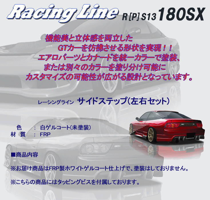 オリジン 【ORIGIN labo.】180SX　レーシングライン　サイドステップ　D-095-SS