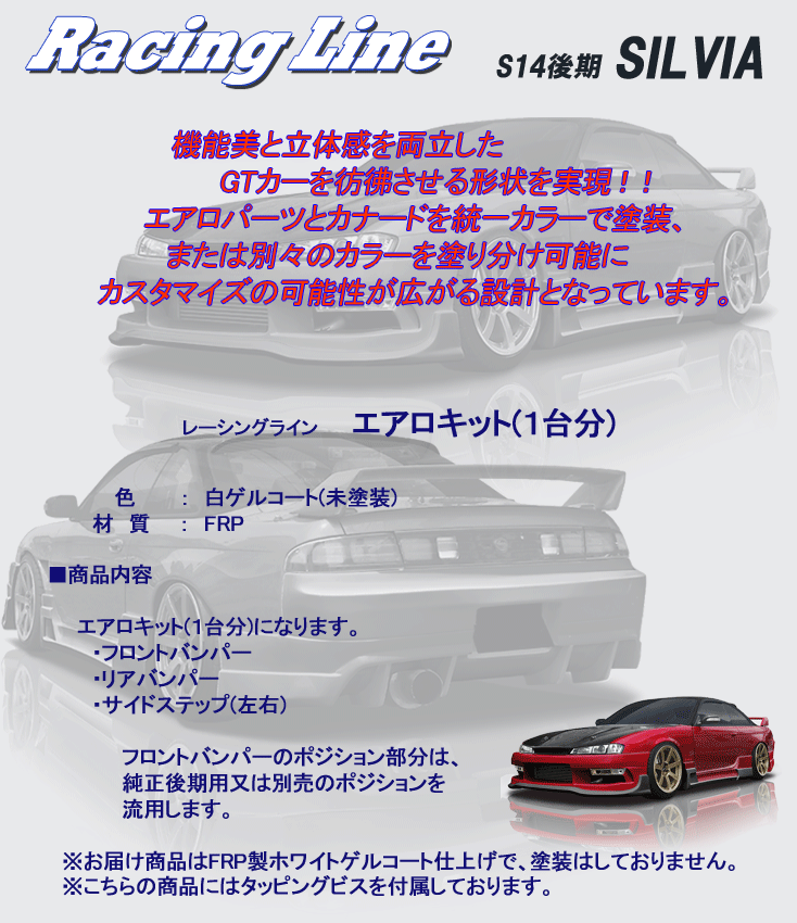 オリジン 【ORIGIN labo.】S14 後期（シルビア）レーシングライン　エアロ３点セット　D-097-SET