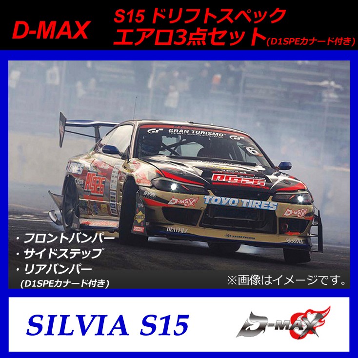 【D-MAX】S15（シルビア） ドリフトスペック エアロ３点セット