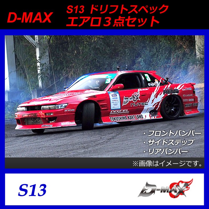 【D-MAX】S13（シルビア） ドリフトスペック エアロ３点セット : y