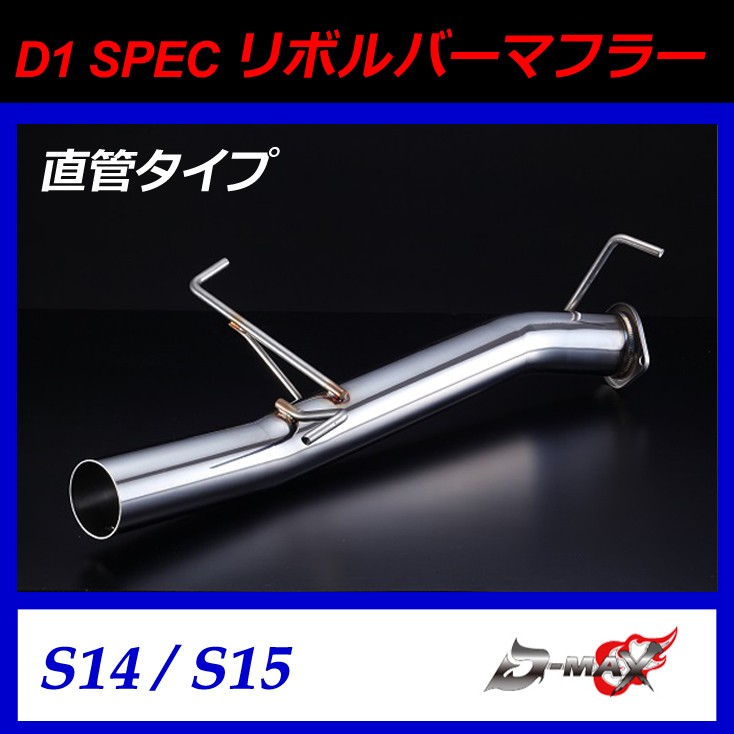 【D-MAX】D1 SPEC　リボルバーマフラー　直管ストレート　シングルタイプ