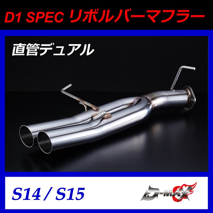 【D-MAX】D1 SPEC　リボルバーマフラー　直管ストレート　デュアルタイプ