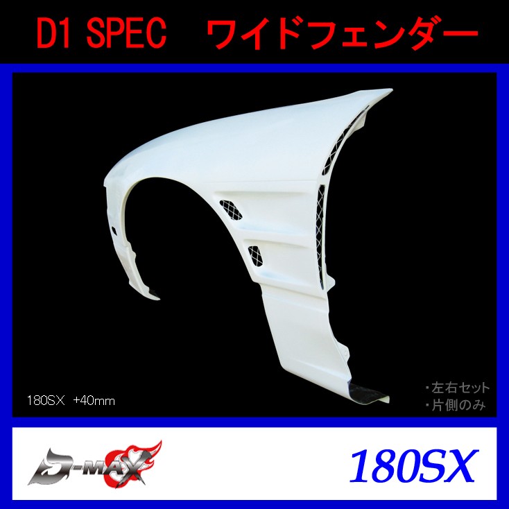 D-MAX】D1 SPEC ワイドフェンダー（片側のみ）180SX (+40mm) :y-dm