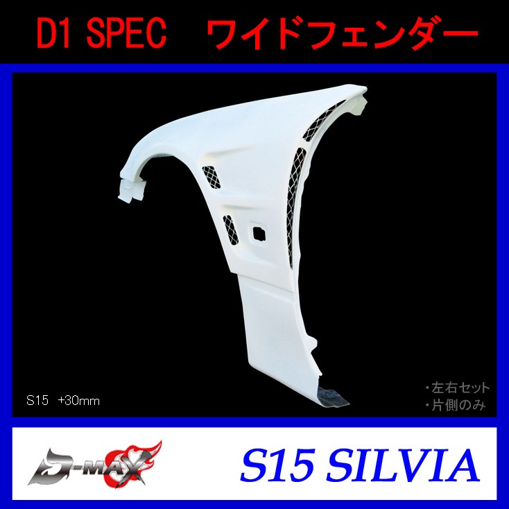 【D-MAX】D1 SPEC ワイドフェンダー（左右セット）S15 シルビア