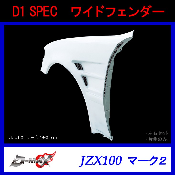 D-MAX】D1 SPEC ワイドフェンダー（左右セット）JZX100 マーク2 (+30mm)  :y-dm-d1wfenders-jzx100m:GCJ-Shop - 通販 - Yahoo!ショッピング