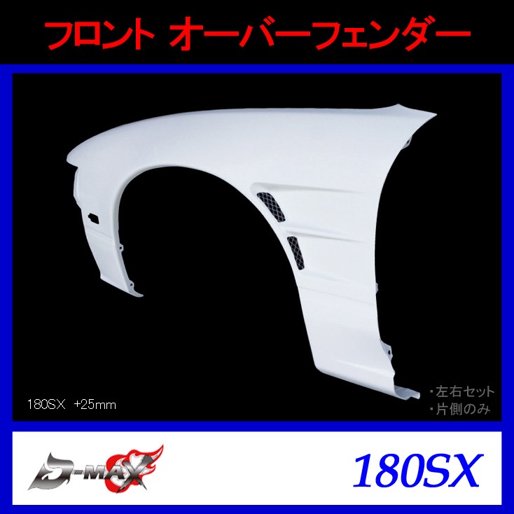 D-MAX フロントオーバーフェンダー +25mm 左右セット 180SX RPS13 H3.1～