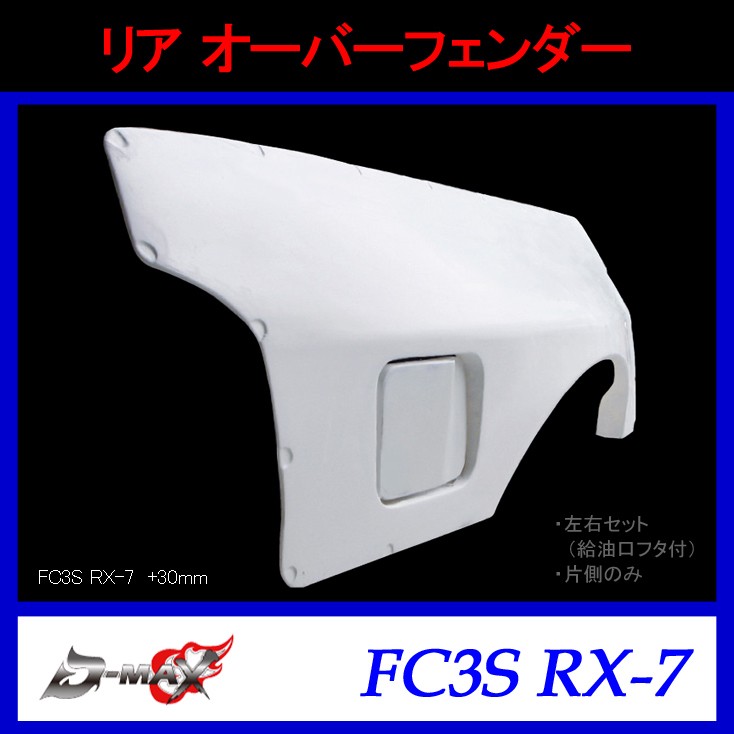 【D-MAX】 リア　オーバーフェンダー（左右セット）FC3S RX-7 (+30mm)