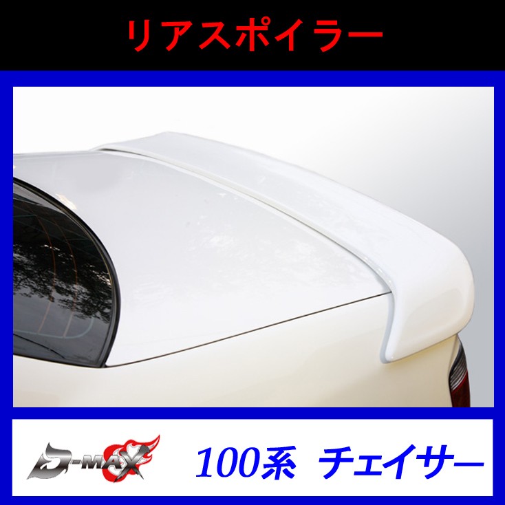 【D-MAX】リアスポイラー 100系チェイサー