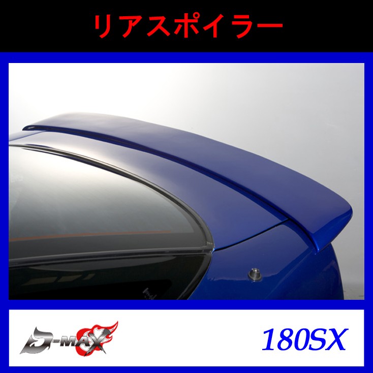 【D-MAX】リアスポイラー 180sx