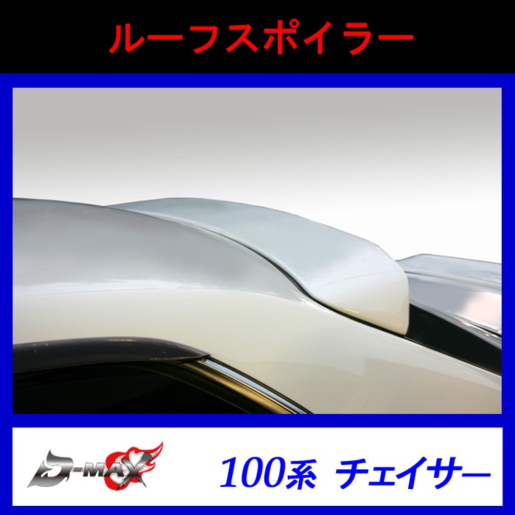 D-MAX】ルーフスポイラー 100系チェイサー : y-dm-spoiler-100c : GCJ-Shop - 通販 - Yahoo!ショッピング