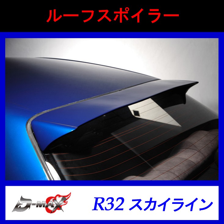 hcr32 bnr32 ルーフスポイラー　２ドア　4ドアは不可 hcr32 bnr32 ルーフスポイラー 2ドア 4ドアは不可（【D-MAX