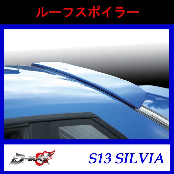 D-MAX】ルーフスポイラー S13シルビア : GCJ-Shop - 通販