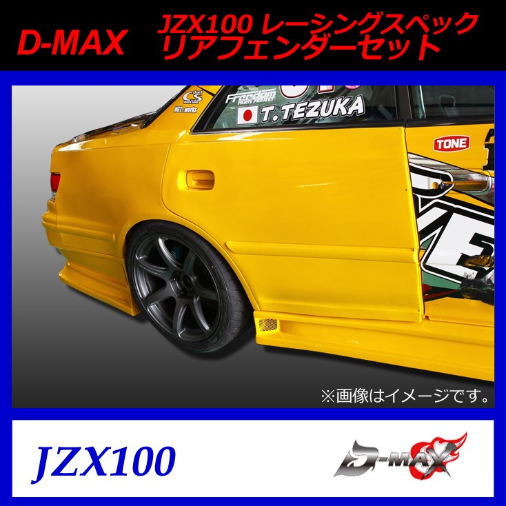 D-MAX】JZX100 レーシングスペック リアフェンダーSET : GCJ-Shop