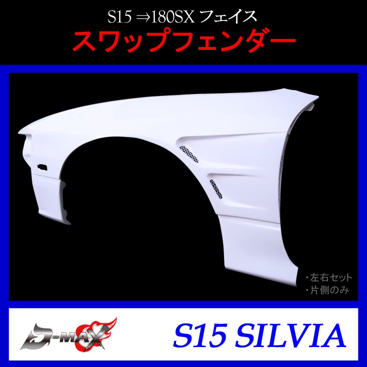 【D-MAX】D1 SPEC　スワップフェンダー（片側のみ）S15 ⇒180SXフェイス (+30mm)