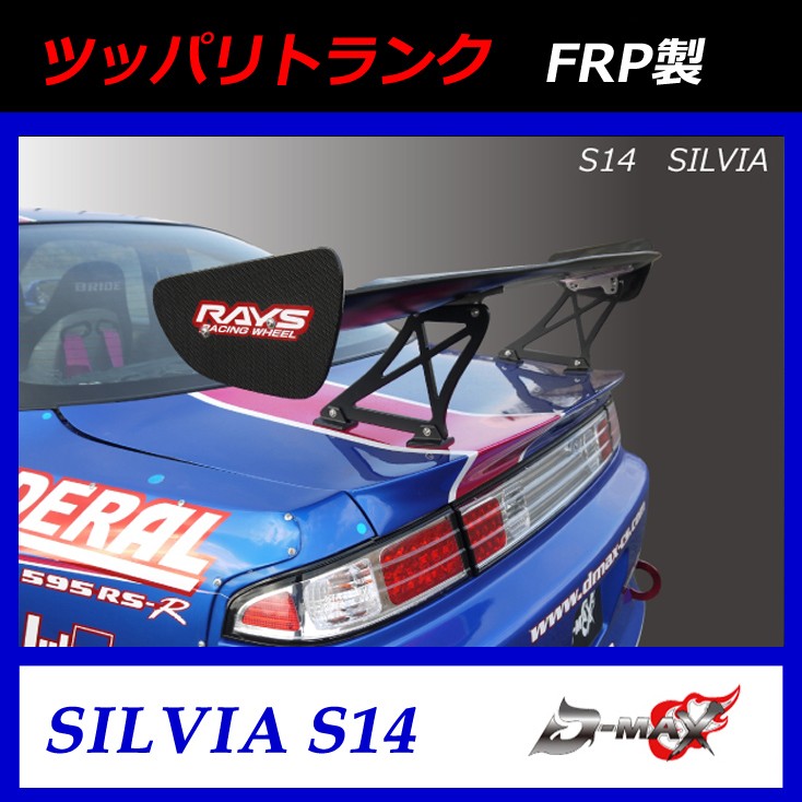 【D-MAX】ツッパリトランク S14（シルビア）FRP製 : y-dm-tuppari-s14 : GCJ-Shop - 通販