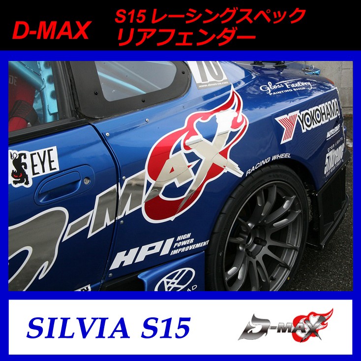 D-MAX】S15（シルビア） レーシングスペック リアフェンダー(+65ｍｍ