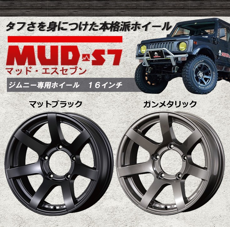 オリジン マッド・エスセブン MUD-S7 ジムニーホイール 16インチ 5.5J