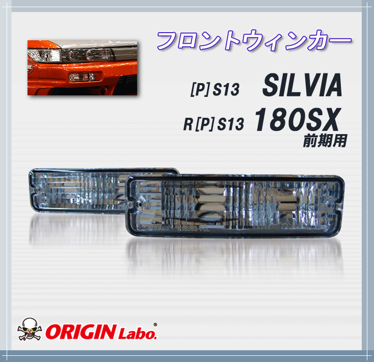 ORIGIN labo.】S13 180SX前期 フロントウインカーレンズ NF-01 オリジン :y-NF-01:GCJ-Shop - 通販 -  Yahoo!ショッピング