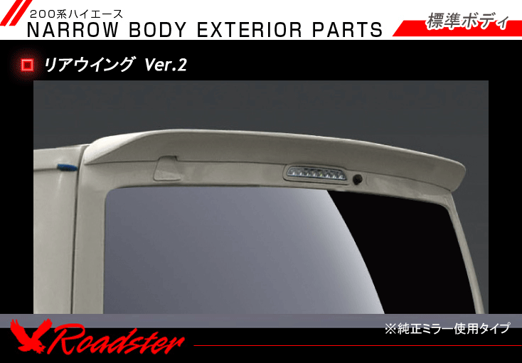 Roadster】200系ハイエース リアウイング VER2 標準ボディ P-009-01