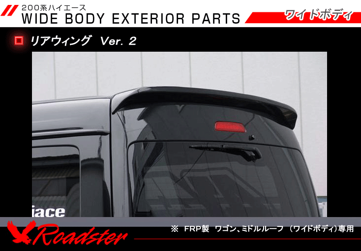 Roadster】200系ハイエース リアウイング VER2 ワイドボディ P-010-01 ロードスター :y-P-010-01:GCJ-Shop  - 通販 - Yahoo!ショッピング