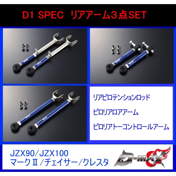 【D-MAX】D1 SPEC　リアアーム３点SET JZX90/JZX100