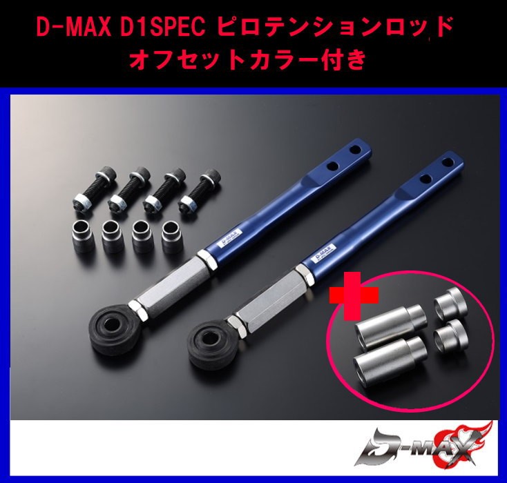 絶妙なデザイン 車楽院 店D-MAX ディーマックス D1 SPEC リアアーム3点